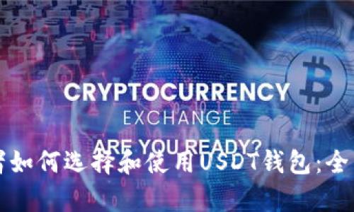 初学者如何选择和使用USDT钱包：全面指南