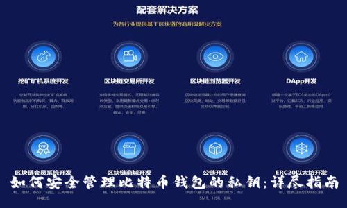 如何安全管理比特币钱包的私钥：详尽指南