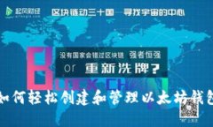 如何轻松创建和管理以太