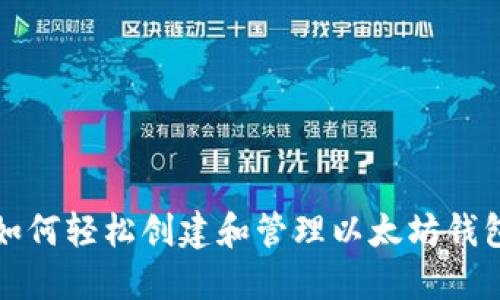 如何轻松创建和管理以太坊钱包