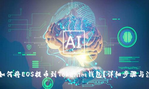 ### 如何将EOS提币到Tokenim钱包？详细步骤与注意事项