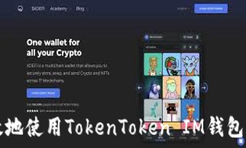   
如何安全高效地使用TokenToken IM钱包登录个人账户