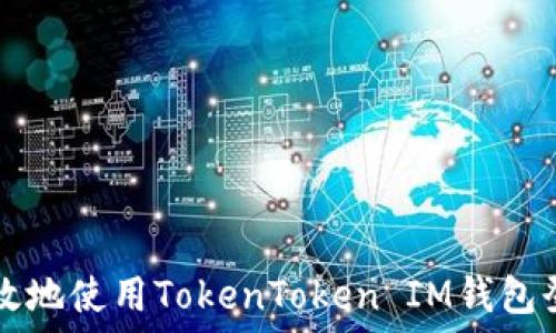   
如何安全高效地使用TokenToken IM钱包登录个人账户