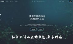 如何申请以太坊钱包：新