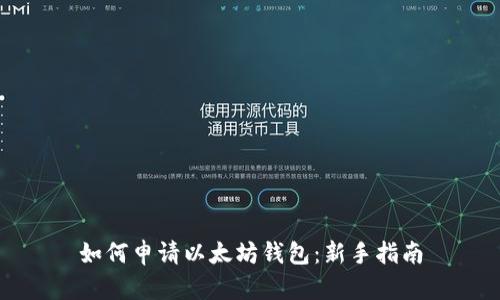 如何申请以太坊钱包：新手指南