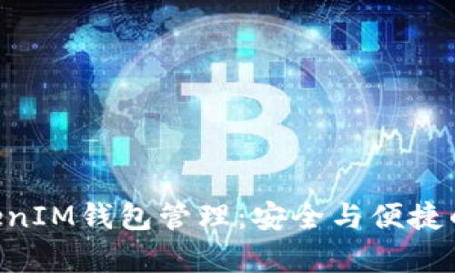 全面解析TokenTokenIM钱包管理：安全与便捷的数字资产处理方案