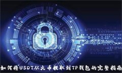   如何将USDT从火币提取到