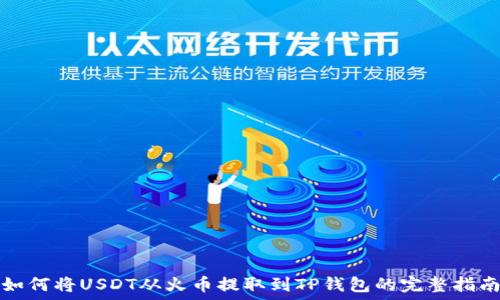   
如何将USDT从火币提取到TP钱包的完整指南