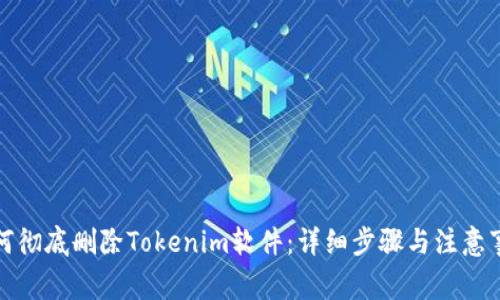 如何彻底删除Tokenim软件：详细步骤与注意事项