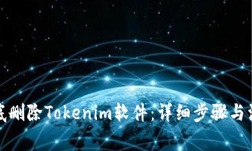 如何彻底删除Tokenim软件：详细步骤与注意事项