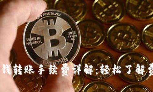 Tokenim 钱转账手续费详解：轻松了解费用及策略