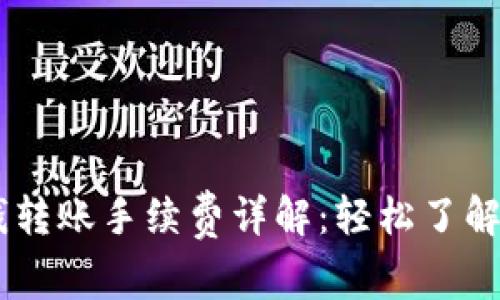 Tokenim 钱转账手续费详解：轻松了解费用及策略