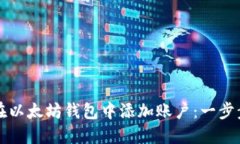 如何在以太坊钱包中添加
