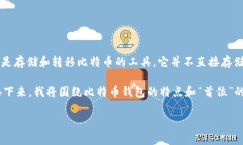 在讨论比特币钱包的“首位”这一概念之前，我们首先需要明确比特币钱包的基本功能和特性。比特币钱包是存储和转移比特币的工具，它并不直接存储比特币，而是存储用户的私钥和公钥。比特币交易的记录则保存在区块链上，区块链是比特币网络的基础。

在比特币钱包中，“首位”可以理解为用户在使用钱包时的首要考虑因素，包括安全性、易用性、功能性等。接下来，我将围绕比特币钱包的特点和“首位”的因素展开讨论，并提供一份详细的大纲和相关问题解答。

### 比特币钱包的首位要素解析与选择指南