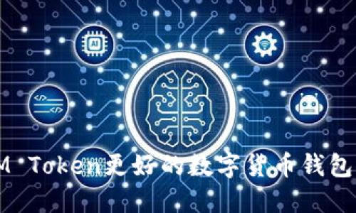 比IM Token更好的数字货币钱包推荐