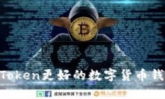 比IM Token更好的数字货币钱