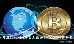 如何在Tokenim平台上添加