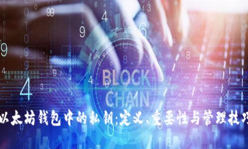 以太坊钱包中的私钥：定义、重要性与管理技巧
