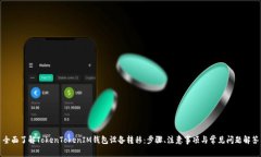 全面了解TokenTokenIM钱包设
