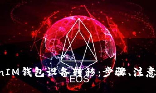全面了解TokenTokenIM钱包设备转移：步骤、注意事项与常见问题解答