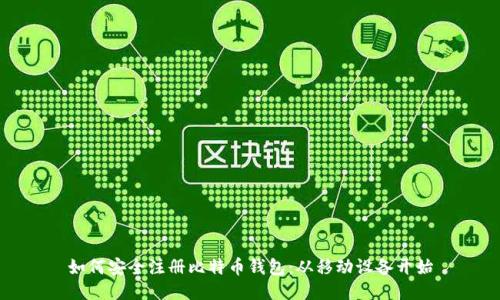 如何安全注册比特币钱包：从移动设备开始