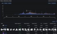 如何解决以太坊钱包连接