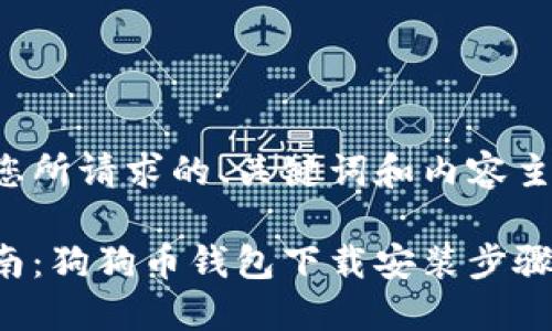 以下是您所请求的、关键词和内容主体大纲：

完整指南：狗狗币钱包下载安装步骤详解