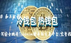 ## 和关键词如何安全地将