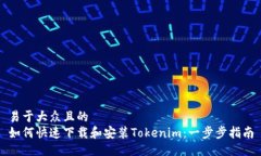易于大众且的如何快速下