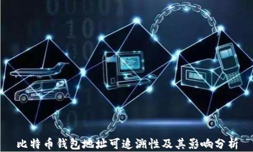 
比特币钱包地址可追溯性及其影响分析