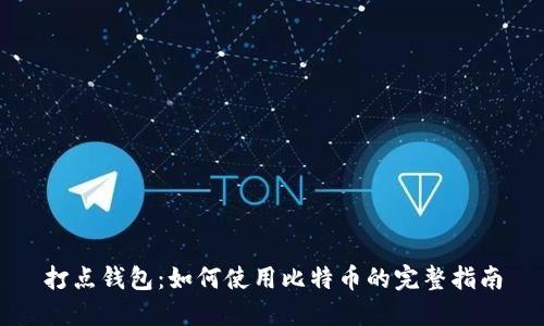 打点钱包：如何使用比特币的完整指南