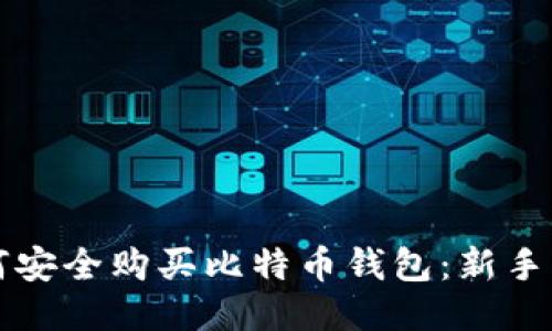 如何安全购买比特币钱包：新手指南