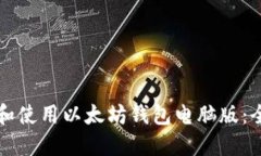 如何下载和使用以太坊钱