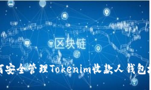 如何安全管理Tokenim收款人钱包地址