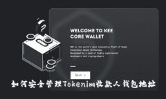 如何安全管理Tokenim收款人