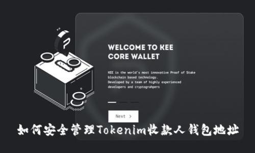 如何安全管理Tokenim收款人钱包地址
