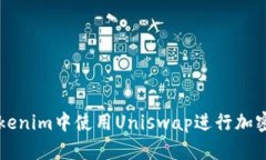 如何在Tokenim中使用Uniswa