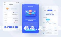 USDT钱包使用指南：是否需