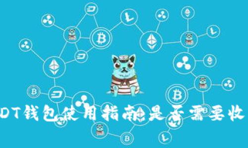 USDT钱包使用指南：是否需要收费？