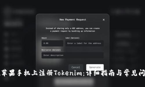 如何在苹果手机上注册Tokenim：详细指南与常见问题解答