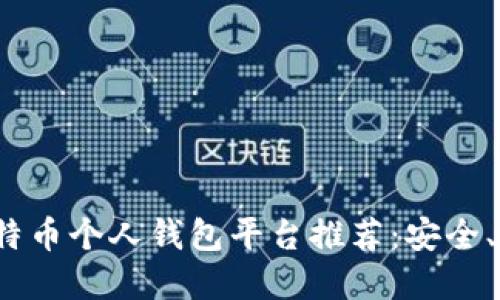 2023年最佳比特币个人钱包平台推荐：安全、便捷与选择指南