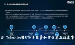 ## Tokenim转ETH手续费如何计