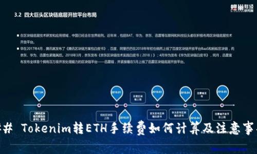 ## Tokenim转ETH手续费如何计算及注意事项