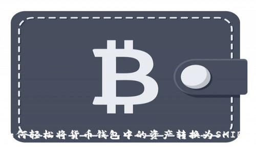 如何轻松将货币钱包中的资产转换为SHIB币