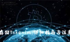 如何存储Tokenim：详细指南