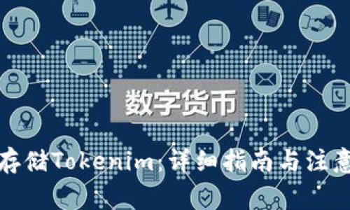 如何存储Tokenim：详细指南与注意事项