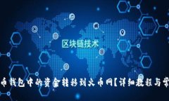 如何将比特币钱包中的资