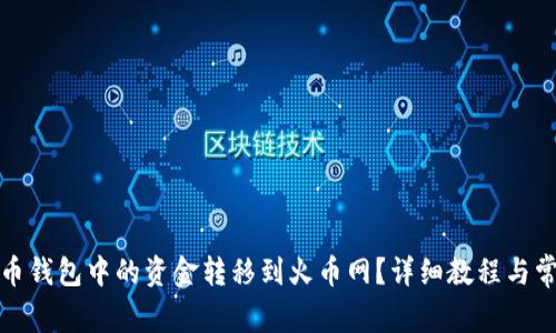 如何将比特币钱包中的资金转移到火币网？详细教程与常见问题解答