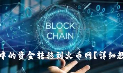 如何将比特币钱包中的资金转移到火币网？详细教程与常见问题解答