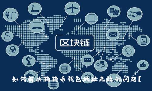如何解决狗狗币钱包地址无效的问题？